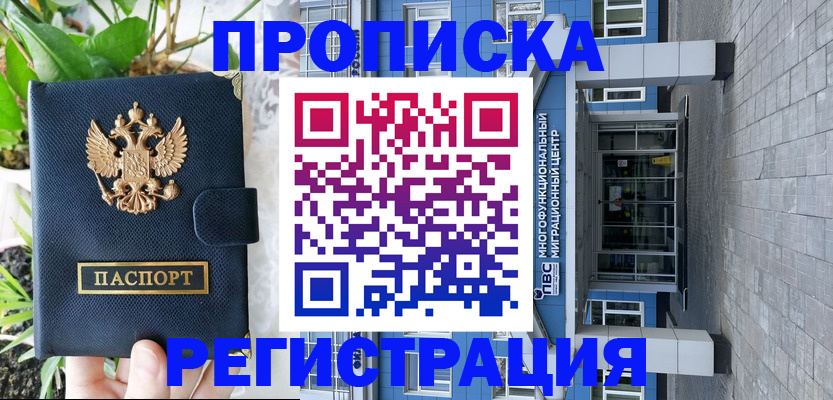 прописка для работы в Знаменске